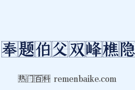 奉题伯父双峰樵隐是什么意思的图片